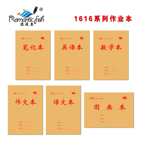 1616系列作業(yè)本