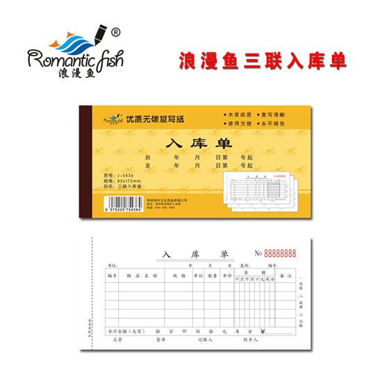 浪漫魚(yú)金-三聯(lián)無(wú)碳入庫(kù)單