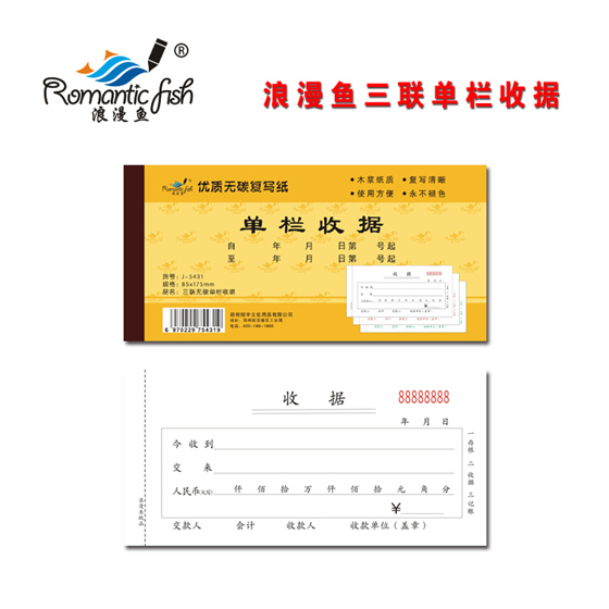 浪漫魚(yú)金-三聯(lián)無(wú)碳單欄收據(jù)