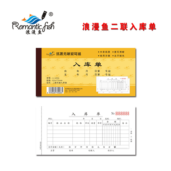 浪漫魚(yú)金-二聯(lián)無(wú)碳入庫(kù)單