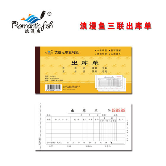 浪漫魚(yú)金-三聯(lián)無(wú)碳出庫(kù)單