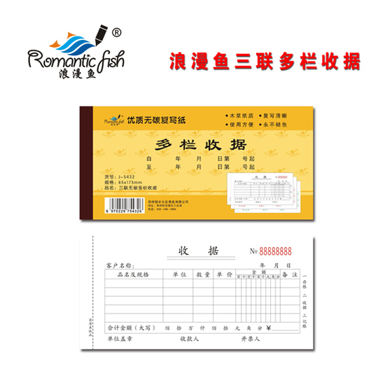 浪漫魚(yú)金-三聯(lián)無(wú)碳多欄收據(jù)