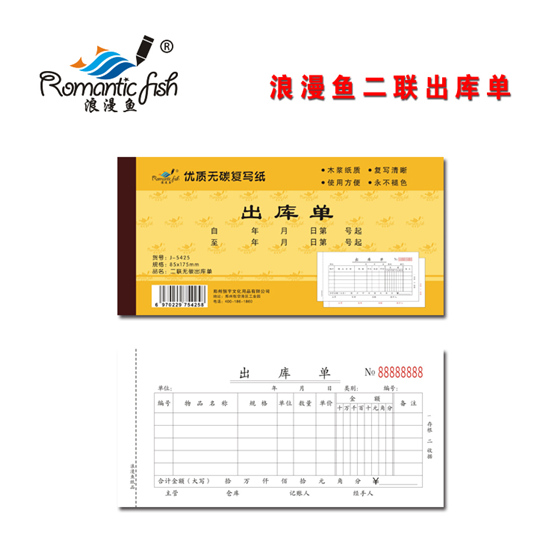 浪漫魚(yú)金-二聯(lián)無(wú)碳出庫(kù)單