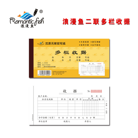 浪漫魚(yú)金-二聯(lián)無(wú)碳多欄收據(jù)