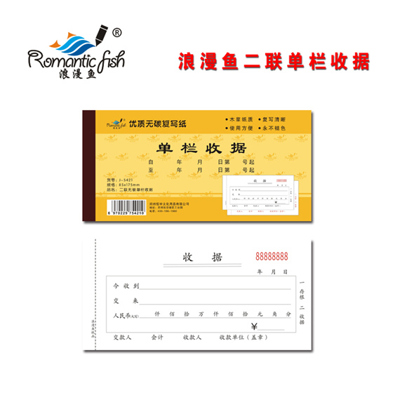 浪漫魚(yú)金-二聯(lián)無(wú)碳單欄收據(jù)